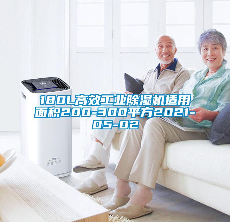 180L高效工业除湿机适用面积200-300平方2021-05-02