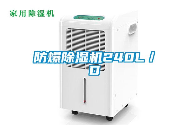 防爆除湿机240L／D