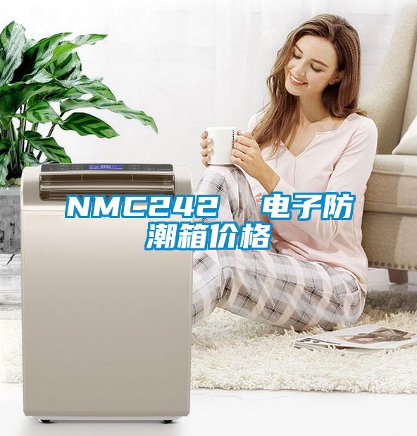 NMC242  电子防潮箱价格