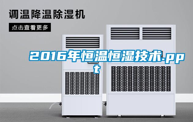 2016年恒温恒湿技术.ppt