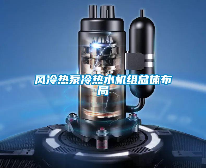 风冷热泵冷热水机组总体布局