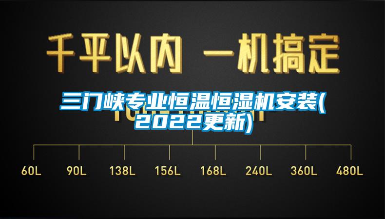 三门峡专业恒温恒湿机安装(2022更新)