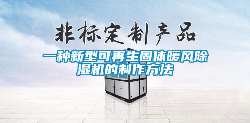 一种新型可再生固体暖风除湿机的制作方法
