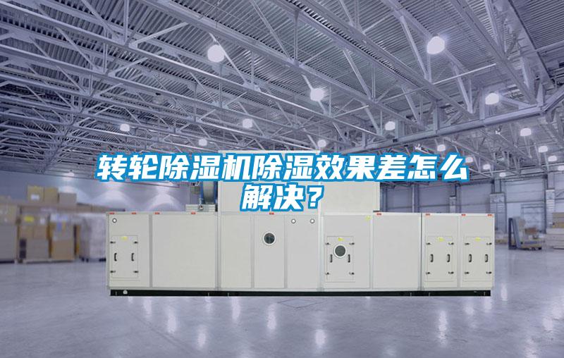 转轮除湿机除湿效果差怎么解决？