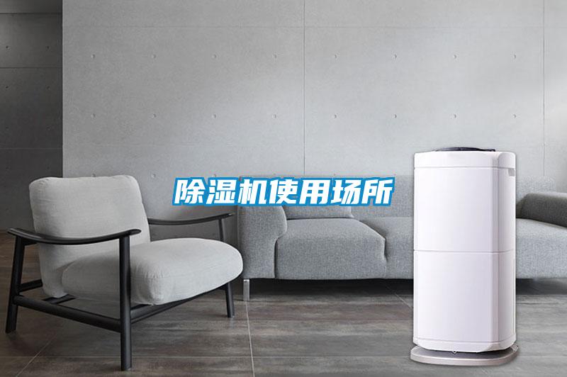 除湿机使用场所