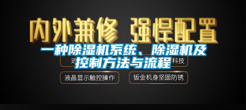 一种除湿机系统、除湿机及控制方法与流程