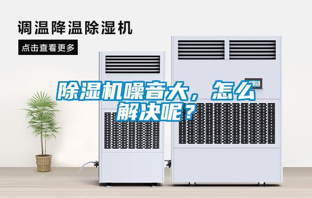 除湿机噪音大，怎么解决呢？