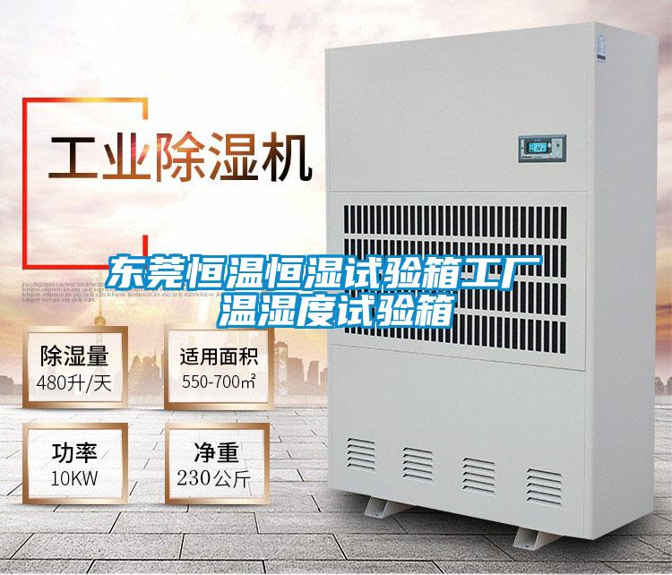 东莞恒温恒湿试验箱工厂 温湿度试验箱