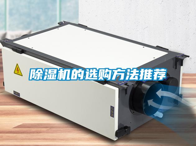 除湿机的选购方法推荐