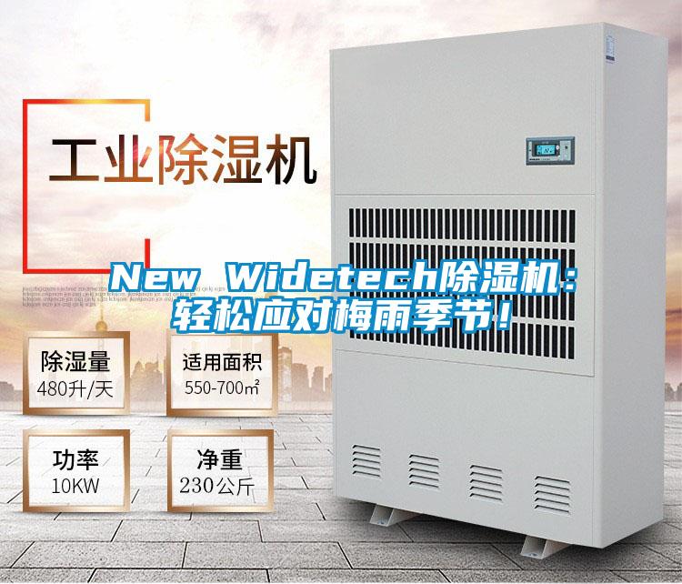 New Widetech除湿机：轻松应对梅雨季节！
