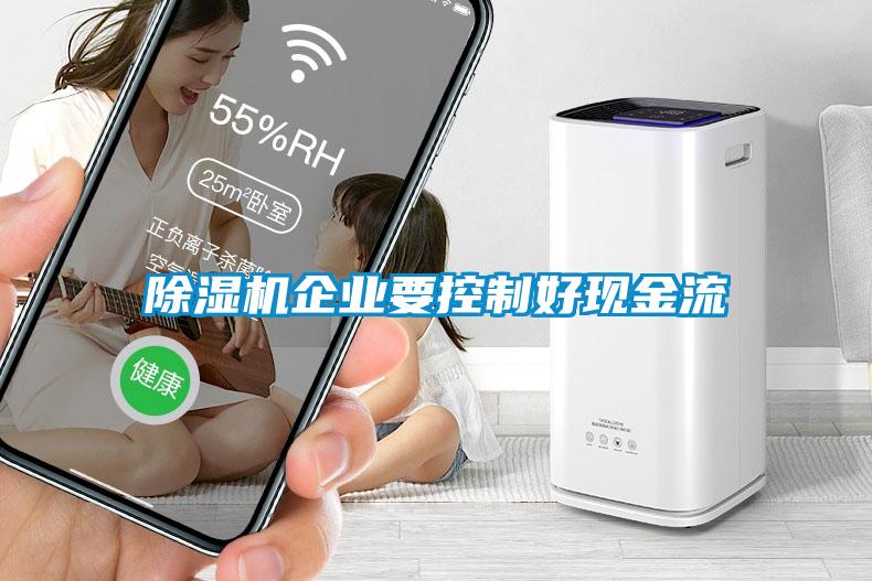 除湿机企业要控制好现金流