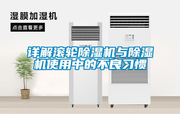 详解滚轮除湿机与除湿机使用中的不良习惯