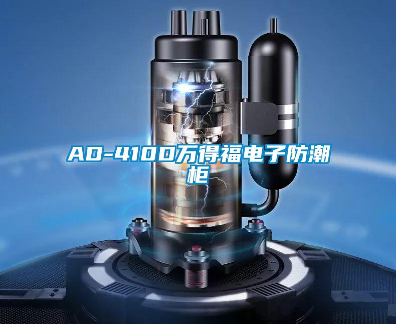 AD-410D万得福电子防潮柜