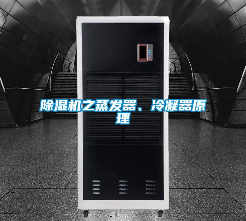 除湿机之蒸发器、冷凝器原理