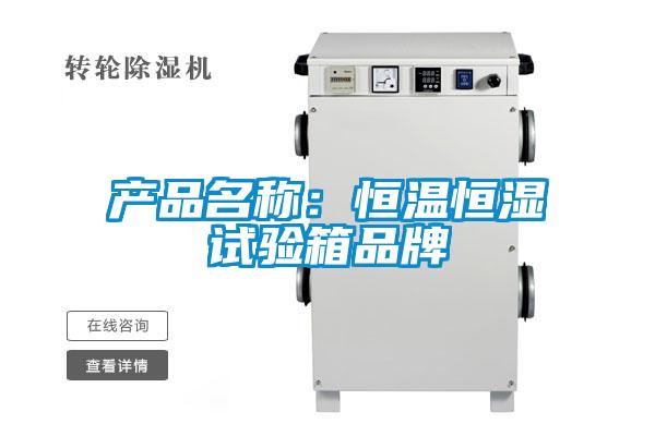 产品名称：恒温恒湿试验箱品牌