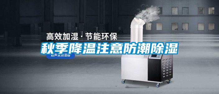 秋季降温注意防潮除湿