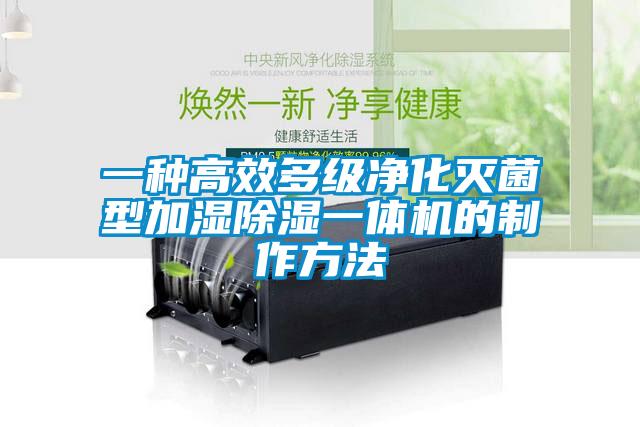 一种高效多级净化灭菌型加湿除湿一体机的制作方法
