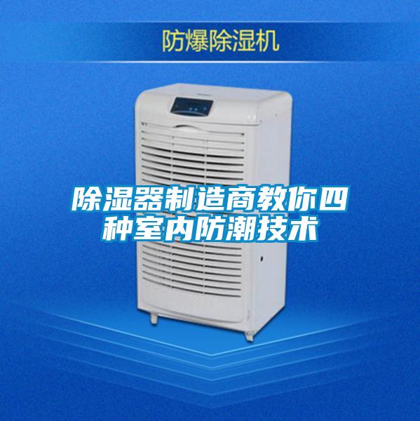 除湿器制造商教你四种室内防潮技术