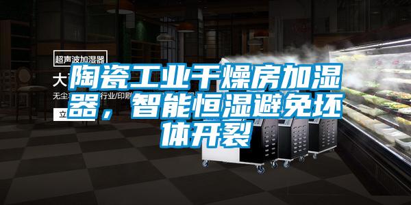 陶瓷工业干燥房加湿器，智能恒湿避免坯体开裂