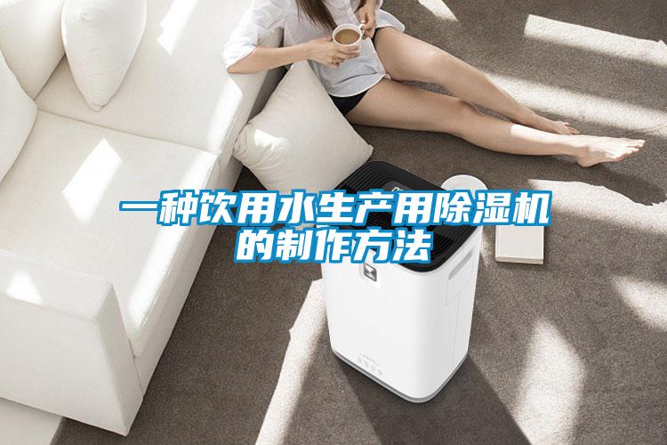 一种饮用水生产用除湿机的制作方法