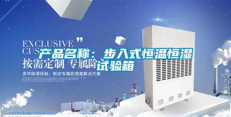产品名称：步入式恒温恒湿试验箱