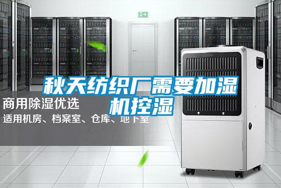 秋天纺织厂需要加湿机控湿