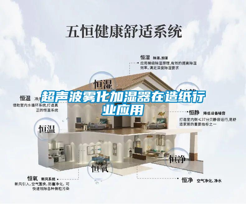 超声波雾化加湿器在造纸行业应用