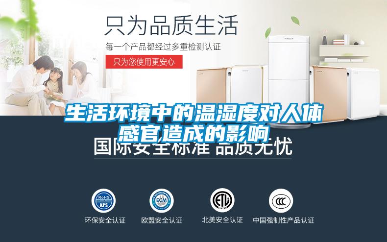 生活环境中的温湿度对人体感官造成的影响