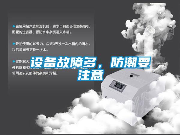 设备故障多,防潮要注意