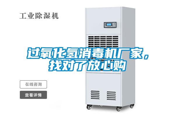 过氧化氢消毒机厂家，找对了放心购