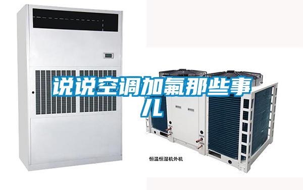 说说空调加氟那些事儿