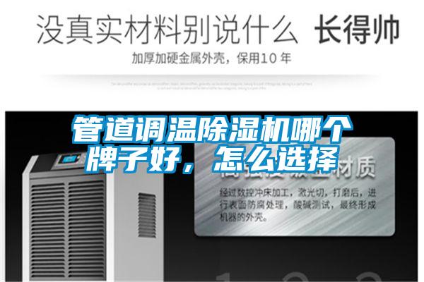 管道调温除湿机哪个牌子好，怎么选择