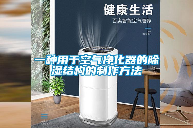 一种用于空气净化器的除湿结构的制作方法