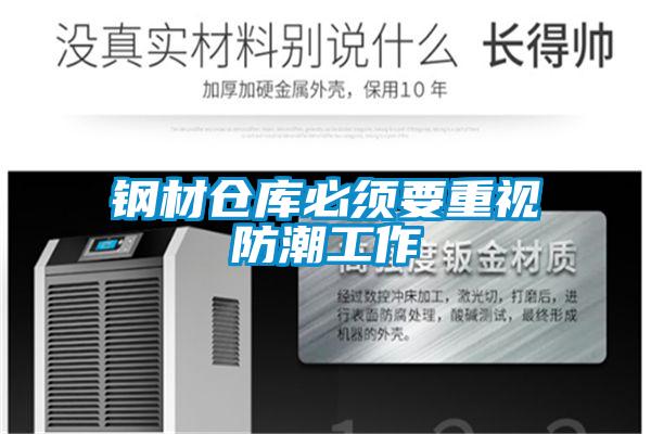 钢材仓库必须要重视防潮工作