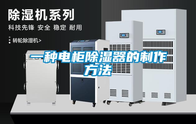 一种电柜除湿器的制作方法