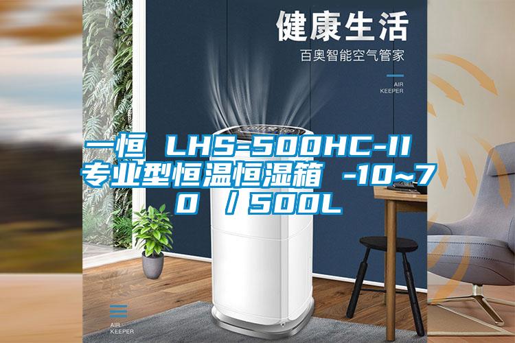 一恒 LHS-500HC-II 专业型恒温恒湿箱 -10~70℃/500L