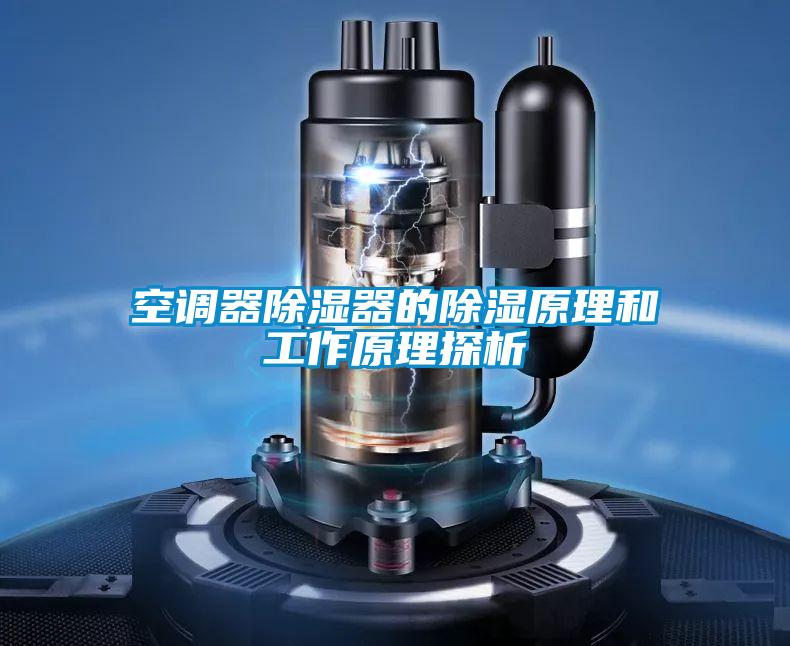 空调器除湿器的除湿原理和工作原理探析