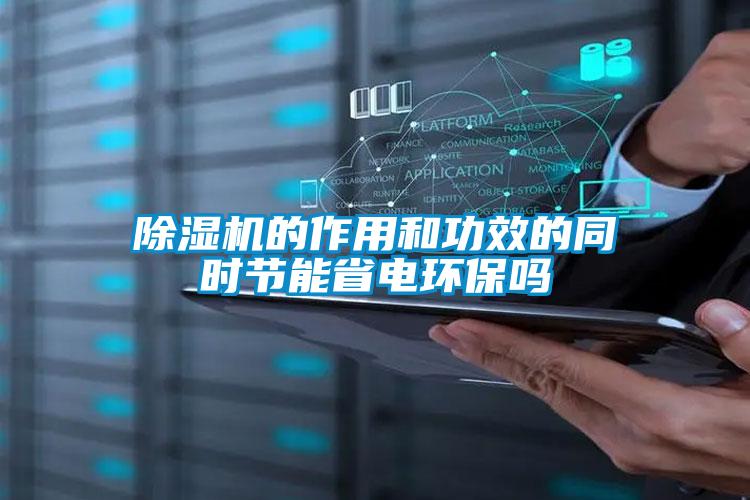 除湿机的作用和功效的同时节能省电环保吗