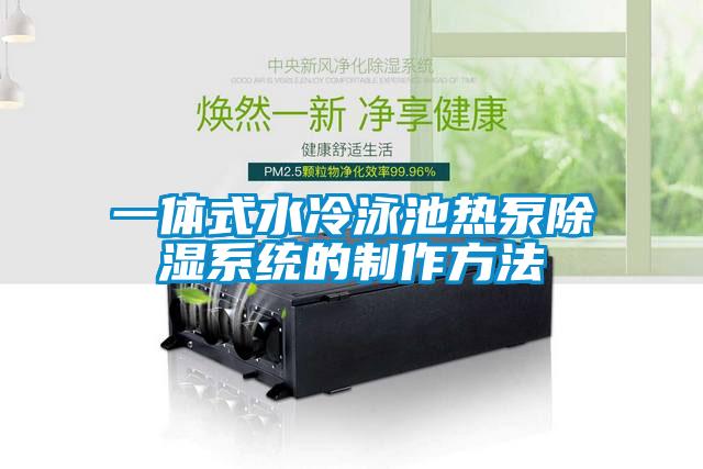 一体式水冷泳池热泵除湿系统的制作方法