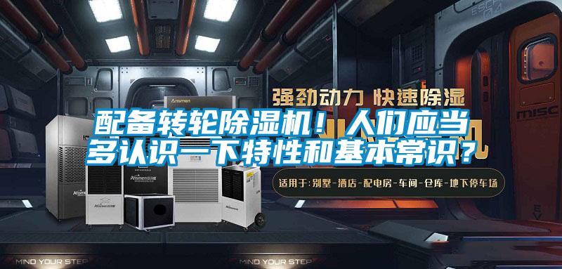 配备转轮除湿机！人们应当多认识一下特性和基本常识？