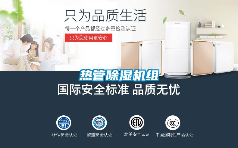 热管除湿机组