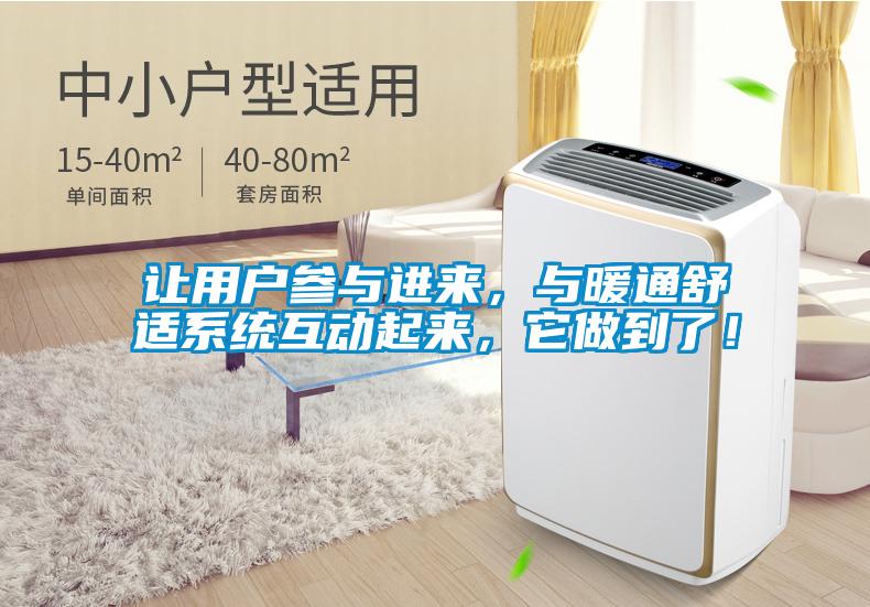 让用户参与进来，与暖通舒适系统互动起来，它做到了！