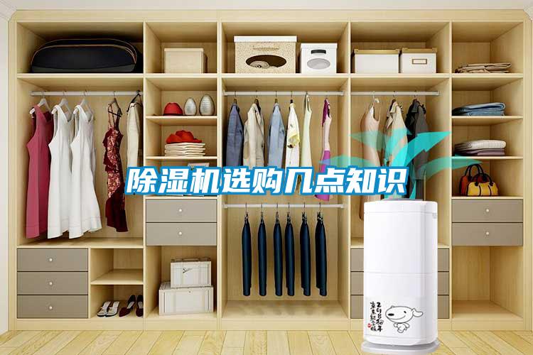 除湿机选购几点知识