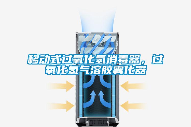 移动式过氧化氢消毒器，过氧化氢气溶胶雾化器