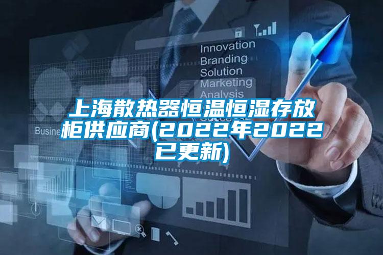 上海散热器恒温恒湿存放柜供应商(2022年2022已更新)