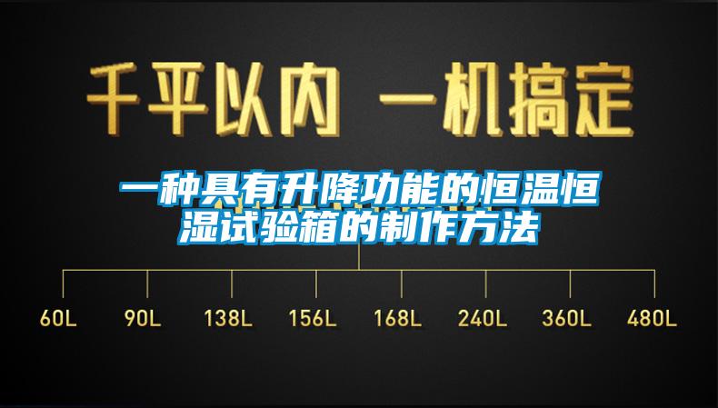 一种具有升降功能的恒温恒湿试验箱的制作方法