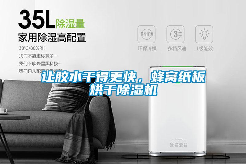 让胶水干得更快，蜂窝纸板烘干除湿机