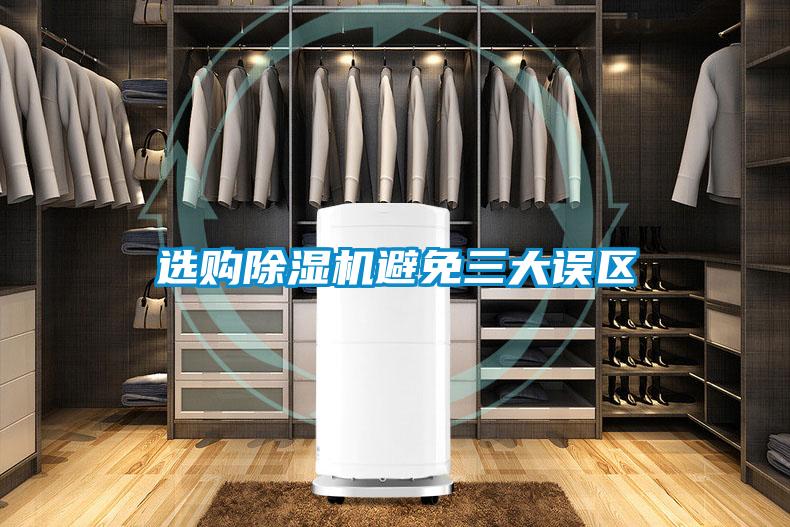 选购除湿机避免三大误区