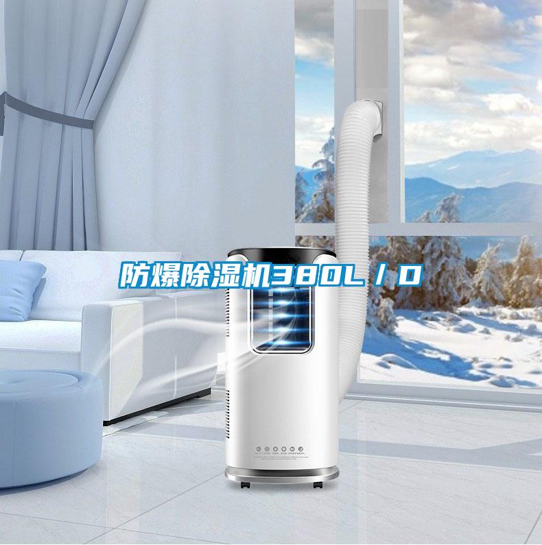 防爆除湿机380L／D