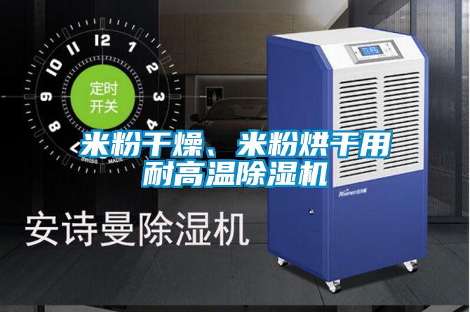 米粉干燥、米粉烘干用耐高温除湿机